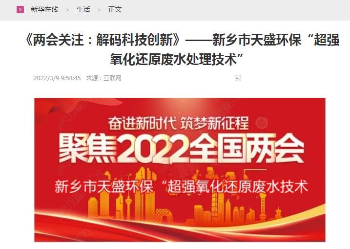 新華在線轉載：《關注：解碼科技創新》——新鄉市天盛環?！俺瑥娧趸€原廢水處理技術”